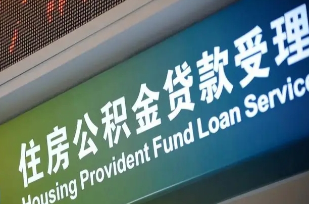 公积金能重复贷款吗_南京公积金代办在职离职封存服务